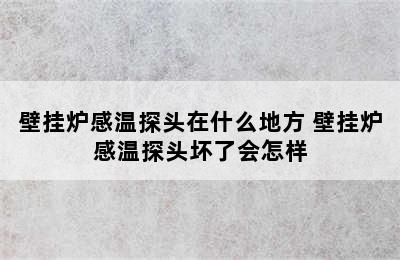 壁挂炉感温探头在什么地方 壁挂炉感温探头坏了会怎样